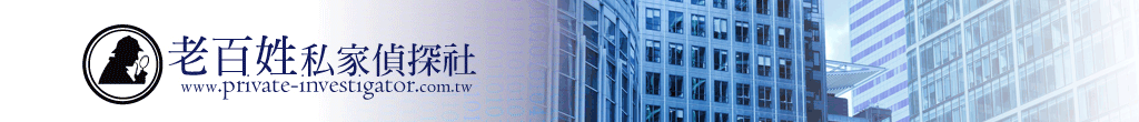 老百姓私家偵探社